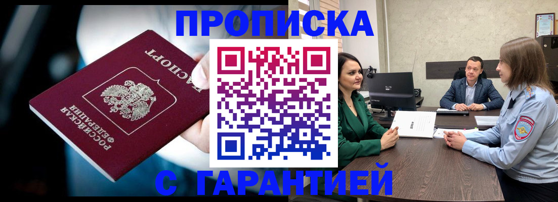купить прописку в Подольске