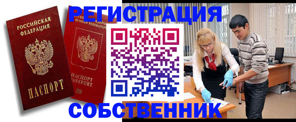 купить прописку в Подольске